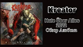 Kreator новый альбом Hate Über Alles 2022 год – обзор и рецензия