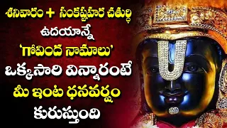 GOVINDA NAMALU | GOVINDA NAMALU ORIGINAL VERSION | TELUGU BHAKTHI SONGS 2024