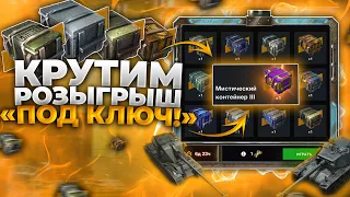 НОВЫЙ РОЗЫГРЫШ В TanksBLITZ "Розыгрыш «Под КЛЮЧ»"| НЕРЕАЛЬНЫЙ УЛОВ?😱🎁