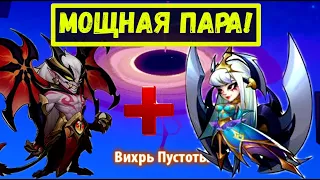 ВАЛЬДЕК+ЭЛОИЗА ЗАКРЫВАЮТ ЦЕЛЫЕ ОБЛАСТИ ВИХРЯ! Idle Heroes