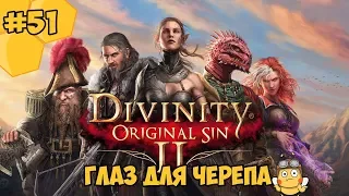 Divinity: Original Sin 2 на русском языке #51  - Глаз для черепа