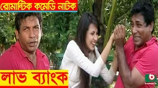 Bangla Comedy Natok | Love Bank | Mosharraf Karim, Shaju Khadem, Bidya Sinha Mim, Afran