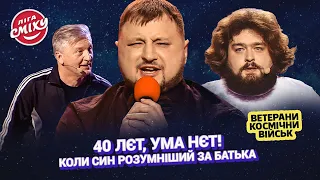 Коли син розумніший за батька - Ветерани Космічних Військ | Ліга Сміху 2023