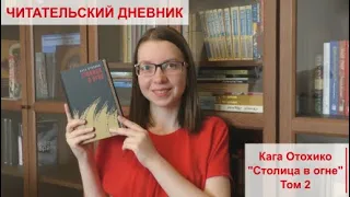 Читательский дневник | Кага Отохико "Столица в огне" | Том 2