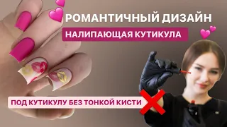 МК: НАЛИПАЮЩАЯ КУТИКУЛА, ❌ БЕЗ ТОНКОЙ КИСТИ ПОД КУТИКУЛУ, простой дизайн