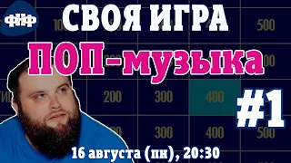 Своя Игра ФНФ / Поп-музыка #1 (S1E1). Онлайн-викторина