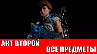 GEARS OF WAR 4 - АКТ 2 - ВСЕ КОЛЛЕКЦИОННЫЕ ПРЕДМЕТЫ