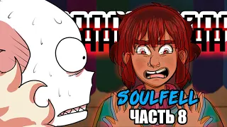 SoulFell RUS (Часть 8)  | Undertale Комикс На Русском