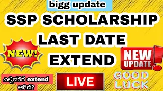 SSP SCHOLARSHIP LAST DATE EXTEND | Very good news for students #labourcardscholarship2023 #sspupdate
