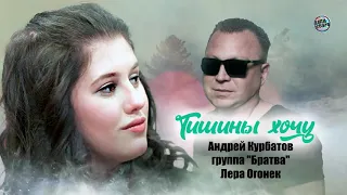 Андрей Курбатов и группа "Братва" & Лера Огонёк - Тишины хочу
