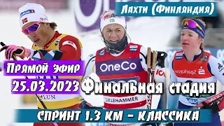 ЛЫЖНЫЕ ГОНКИ. СПРИНТ (КЛ) 1.3 КМ, ФИНАЛЫ. Прямой Эфир // Кубок Мира 2023 Лахти 25.03.2023