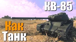 КВ-85 - Как танк?