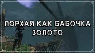 Shadow of the Tomb Raider | Достижение "Порхай как бабочка" (Золото)