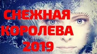 Новогодние сказки для детей 2019. Снежная королева Часть 2 смотреть онлайн премьера 2019.