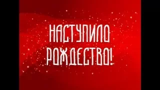 гр.НАРНиЯ - Наступило Рождество