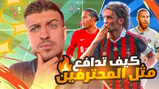 Fifa23|كيف تدافع؟؟👌🏼 شرح طريقة دفاع المحترفين في فيفا٢٣ 🔥 (احتراف تغير الإشارة😱)