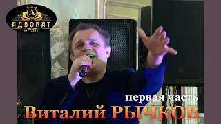 Виталий РЫЧКОВ -- ПЕРВОЕ ОТДЕЛЕНИЕ