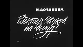 🎭Спектакль "Доктор Жуков, на выезд!". ( Ия Саввина, Р. Плятт и др. )