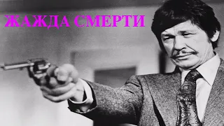 ИНТЕРЕСНЫЕ ФАКТЫ О ФИЛЬМЕ ЖАЖДА СМЕРТИ 1974