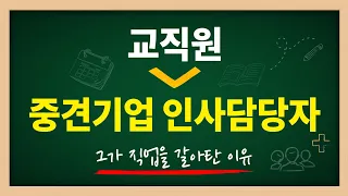 인사팀 업무 궁금해? + 교직원 3개월 근무썰 Job터뷰 - 6회차 영상. 중견기업 인사팀에서 5년 동안 근무를 하고 있는 담당자 분을 만나봤습니다.