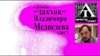 О романе В.Медведева "Заххок" (2017)