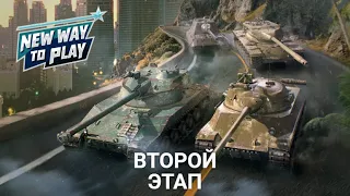 ТУРНИР NEW WAY TO PLAY OPEN - ВТОРОЙ ЭТАП | Wot BLITZ СТРИМ