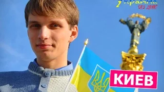 Украина без денег - КИЕВ (выпуск 48)