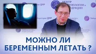 Можно ли летать беременным на самолёте после 30 недель. Полёты на самолёте и беременность.