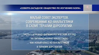 Современные ко-анальгетики в схеме терапии дорсопатий.