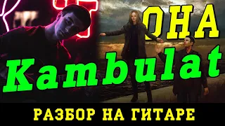 Как играть: Kambulat - Она (БЕЗ БАРРЭ | ПРОСТЫЕ АККОРДЫ | НА ГИТАРЕ)