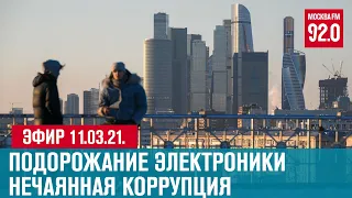 Прямой эфир 11.03.21. - Москва FM