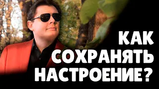 Как сохранять настроение? | Евгений Понасенков