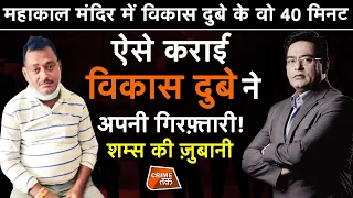 EP 517: महाकाल मंदिर में VIKAS DUBEY के वो 40 MINUTE, ऐसे कराई VIKAS ने अपनी गिरफ़्तारी |CRIME TAK