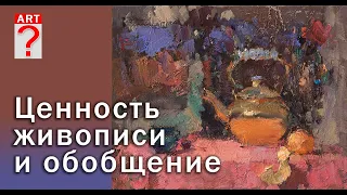 345 Ценность живописи и обобщение