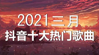 【抖音合集】2021 三月热门歌曲最火最热门洗脑抖音歌曲 循环播放, 簡單的幸福, 四季予你, 清空, 为敌, 骗, 往後餘生, 疑心病, 错季, 白月光与朱砂痣, 星辰大海