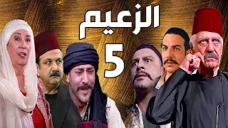 مسلسل الزعيم الحلقة 5 | خالد تاجا ـ منى واصف ـ باسل خياط ـ قيس شيخ نجيب