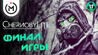 ФИНАЛЬНЫЙ РЕЙД - ПРОХОЖДЕНИЕ CHERNOBYLITE - #11 [Финал/Концовка]