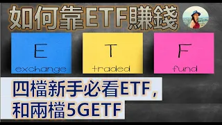 【美股投資|大盤ETF | 5GETF】如何靠四檔ETF跟著大盤走勢賺錢，另外二檔5G必看ETF !EP23【CC字幕】