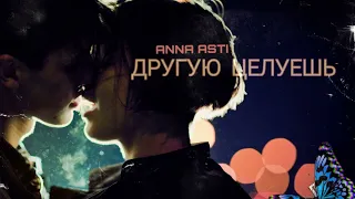 Anna Asti - Другую целуешь | Премьера песни 2023