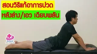 วิธีแก้อาการปวดหลังล่าง/เอวแบบเฉียบพลัน หมอนรองกระดูกทับเส้นประสาท