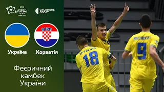 Україна – Хорватія: огляд матчу (Євро-2022 U19 з футзалу, груповий етап) / Переможний камбек України