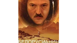 Белоруссианин(Марсианин) Лукашенко. Марсианин русский трейлер (видео не мое)