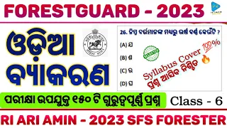 Odia Grammar for Forestguard Exam 2023 | Odia Grammar Selected Questions for Forestguard | Odia