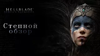 Hellblade: Senua's Sacrifice - Степной обзор