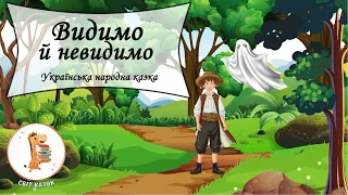 🎵 Видимо й невидимо ⭐ Українська народна казка 🔥 Світ Казок