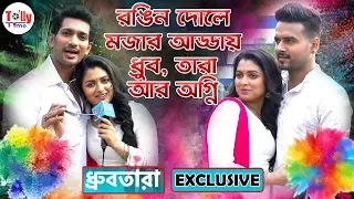 রঙিন দোলে মজার আড্ডায় ধ্রুব, তারা আর অগ্নি | Exclusive | Indrajeet, Shyamoupti, Suvajit | Dhrubatara