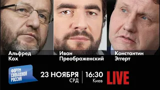 LIVE: Альфред Кох, Иван Преображенский, Константин Эггерт
