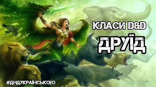 Класи D&D: ДРУЇД- #ДнДукраїнською