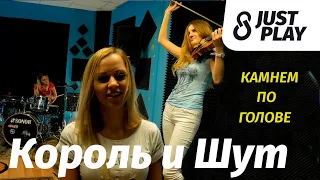 Король и Шут - Камнем по голове (Cover by Just Play)