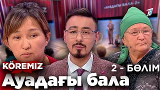 Баладан безген ананың оралуы / АУАДАҒЫ БАЛА- 2 бөлім / KOREMIZ